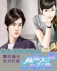 鐵血柔情愛幼齒 鐵血柔情愛幼齒