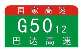 達巴高速公路 達巴高速公路