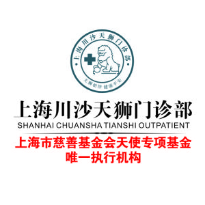 上海川沙天獅門診部 上海川沙天獅門診部
