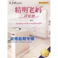 《精明老媽講裝修》 《精明老媽講裝修》