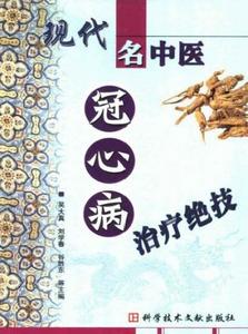 現代名中醫冠心病治療絕技 現代名中醫冠心病治療絕技