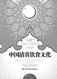 《中國清真飲食文化》