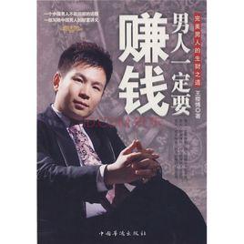 男人一定要賺錢 男人一定要賺錢