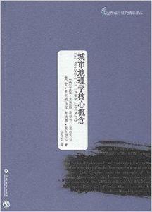 城市地理學核心概念 城市地理學核心概念
