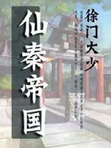 仙秦帝國 仙秦帝國