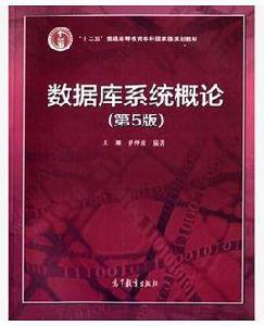 資料庫系統概論(第5版) 資料庫系統概論(第5版)