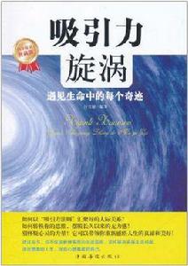 吸引力漩渦 吸引力漩渦