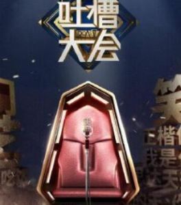 吐槽大會第二季 吐槽大會第二季