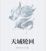 天域輪迴 天域輪迴