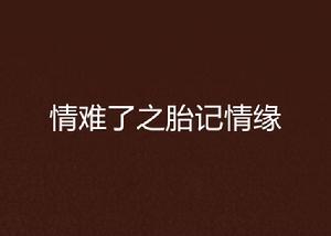 情難了之胎記情緣 情難了之胎記情緣