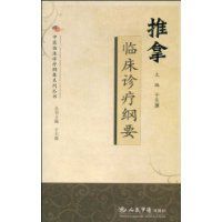 推拿臨床診療綱要 推拿臨床診療綱要