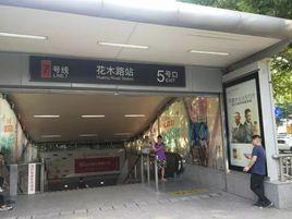 花木路站 花木路站