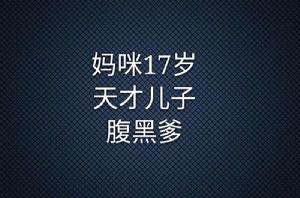 媽咪17歲天才兒子腹黑爹 媽咪17歲天才兒子腹黑爹