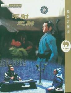 不射之射 不射之射