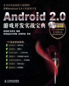 Android2.0遊戲開發實戰寶典