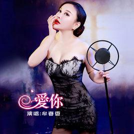 愛你[牟春香演唱歌曲]
