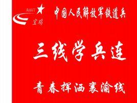 三線學兵連 三線學兵連