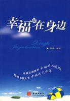 幸福就在身邊[圖書名稱]