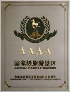 國家AAAA級旅遊景區 國家AAAA級旅遊景區