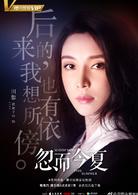 忽而今夏[2018年白宇、卜冠今主演電視劇]