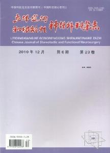 立體定向和功能性神經外科雜誌 立體定向和功能性神經外科雜誌