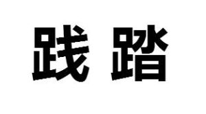 踐踏[漢語詞語]