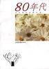 共和國的故事--80年代 共和國的故事--80年代