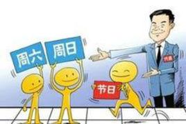 五天工作制 五天工作制