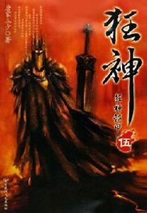 狂神5:狂神鎧甲 狂神5:狂神鎧甲