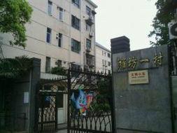 濰坊一村 濰坊一村