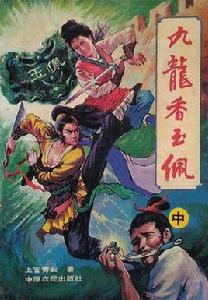 九龍香玉佩 九龍香玉佩