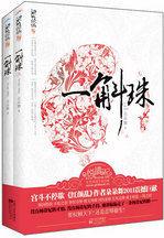 一斛珠:站在權力巔峰的女人 一斛珠:站在權力巔峰的女人