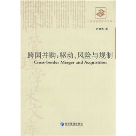 《跨國併購:驅動、風險與規制》 《跨國併購:驅動、風險與規制》
