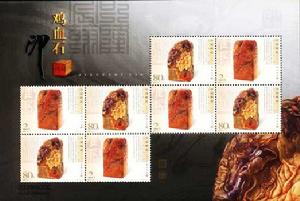 《雞血石印》特種郵票（小版張）