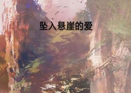 墜入懸崖的愛 墜入懸崖的愛