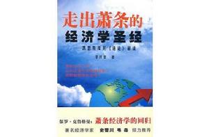 走出蕭條的經濟學聖經 走出蕭條的經濟學聖經