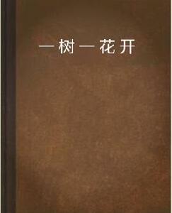 一樹一花開 一樹一花開