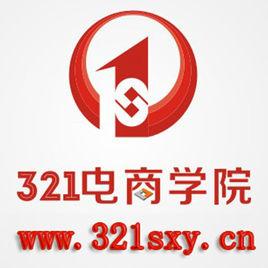321電商學院 321電商學院