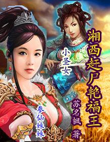 湘西趕屍艷福王 湘西趕屍艷福王