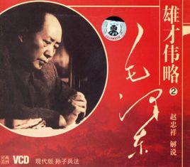 雄才偉略-毛澤東傳記 雄才偉略-毛澤東傳記