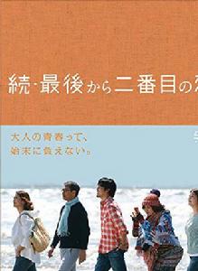 續·倒數第二次戀愛