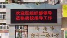 山東省濟南市經十一路國小 山東省濟南市經十一路國小