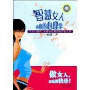 智慧女人必修的心理學 智慧女人必修的心理學