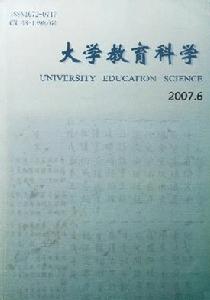 《大學教育科學》 《大學教育科學》