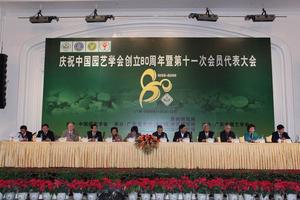 中國園藝學會創立80周年暨第十一次會員代表大會