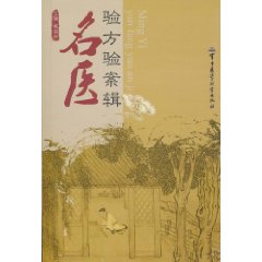 名醫驗方驗案輯