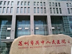 蘇州市吳中人民醫院 蘇州市吳中人民醫院