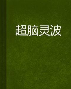 超腦靈波 超腦靈波