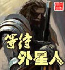 等待外星人 等待外星人