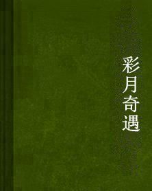 彩月奇遇 彩月奇遇